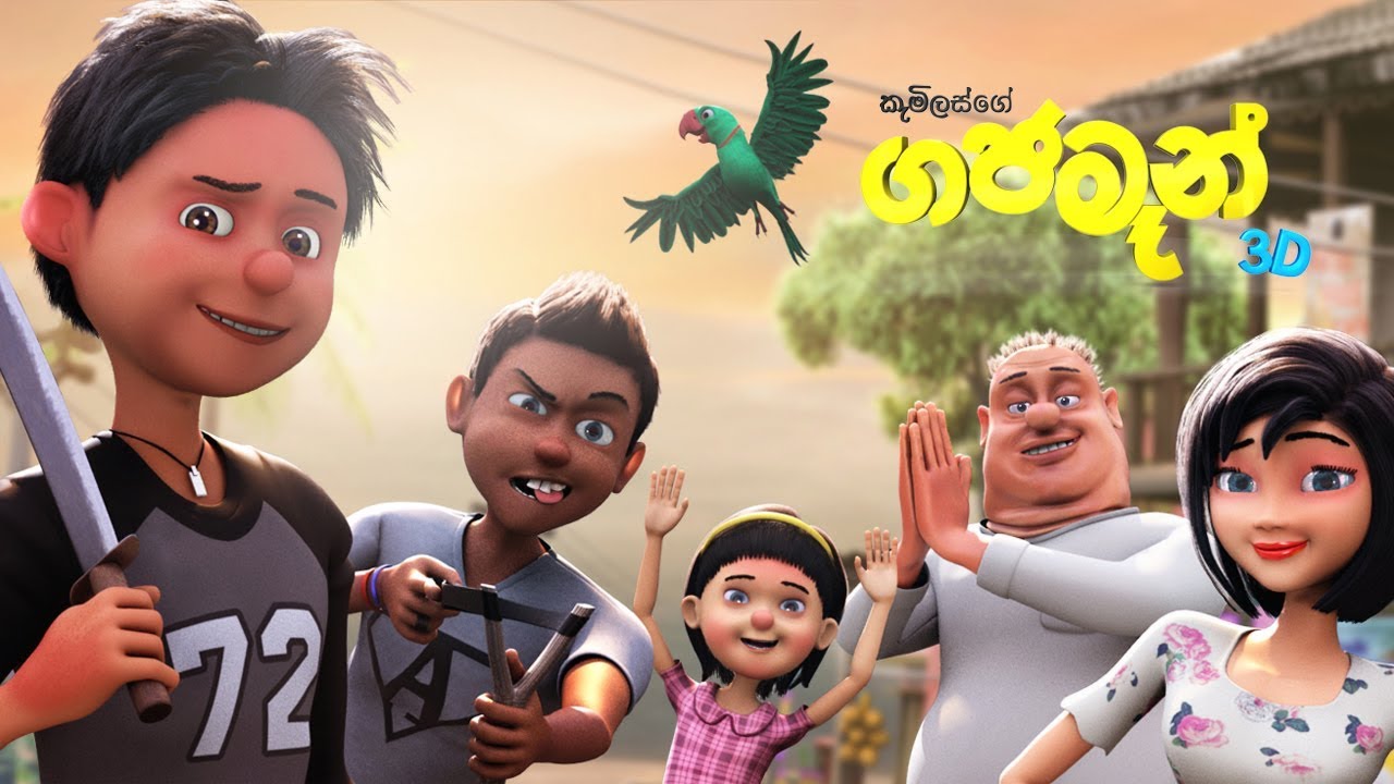 Sri Lanka's first 3D Animation movie - Sri Lanka Foundation